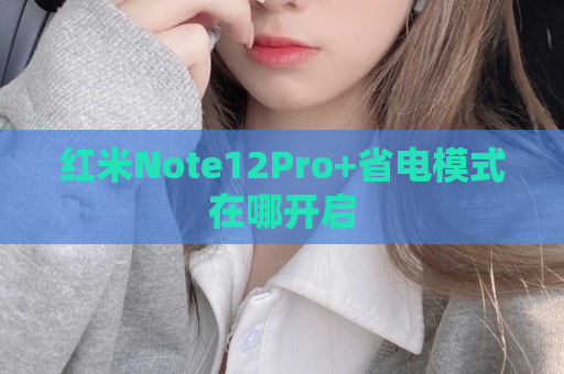 红米Note12Pro+省电模式在哪开启