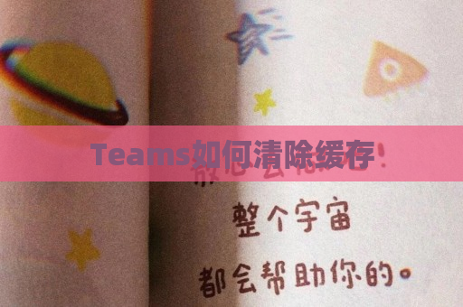 Teams如何清除缓存