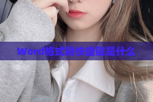 Word格式刷快捷键是什么