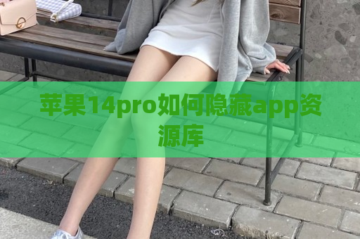 苹果14pro如何隐藏app资源库