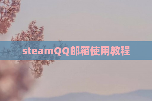 steamQQ邮箱使用教程