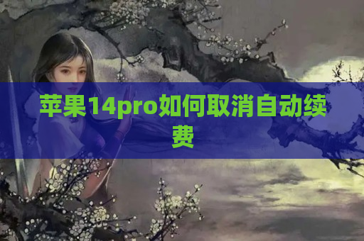 苹果14pro如何取消自动续费