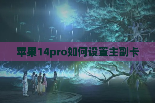 苹果14pro如何设置主副卡