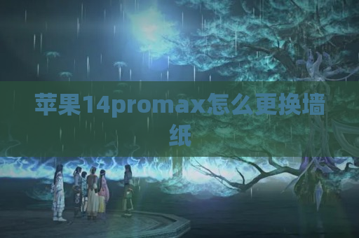 苹果14promax怎么更换墙纸