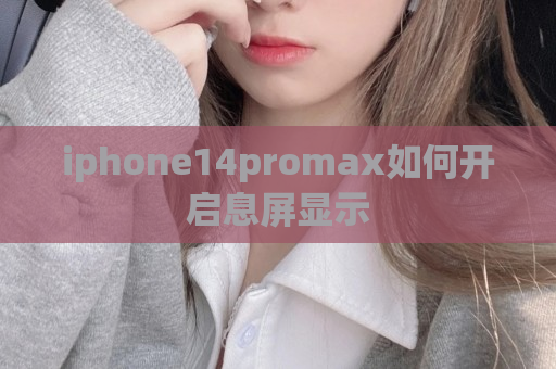 iphone14promax如何开启息屏显示