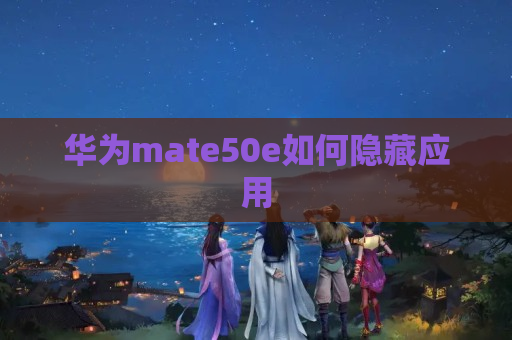 华为mate50e如何隐藏应用