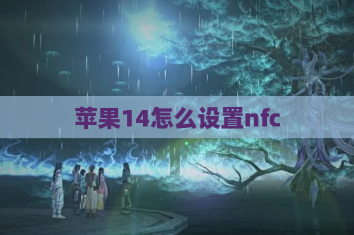 苹果14怎么设置nfc