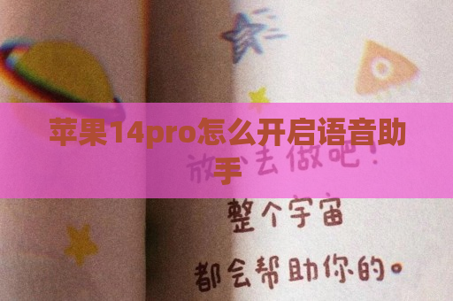 苹果14pro怎么开启语音助手