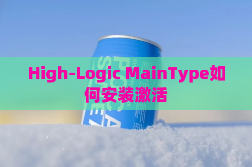 High-Logic MainType如何安装激活