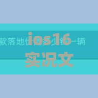 ios16实况文本功能如何开启