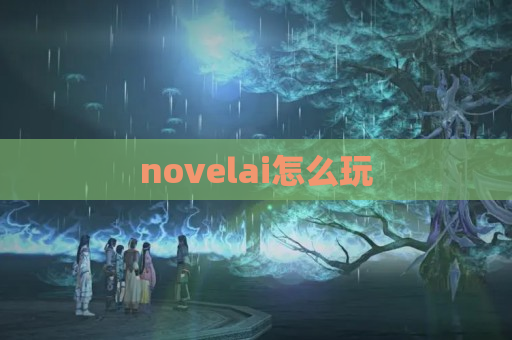 novelai怎么玩