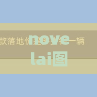 novelai图像生成网站内部测试地址分享