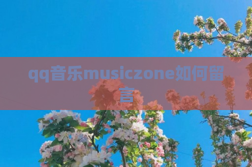 qq音乐musiczone如何留言