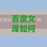 百度文库如何上传文件