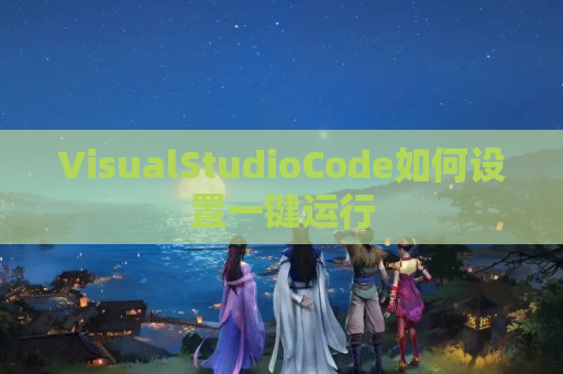 VisualStudioCode如何设置一键运行