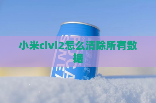 小米civi2怎么清除所有数据