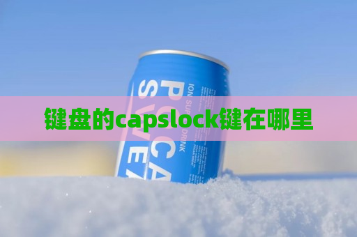 键盘的capslock键在哪里