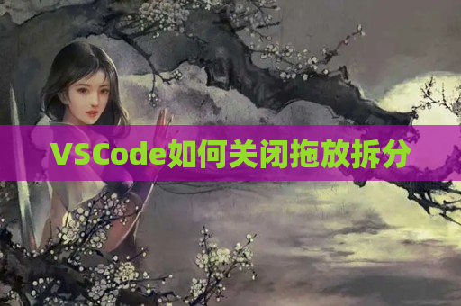 VSCode如何关闭拖放拆分