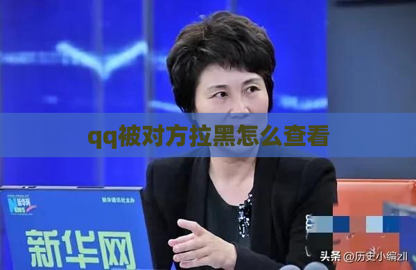 qq被对方拉黑怎么查看