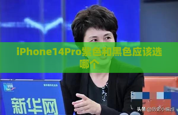 iPhone14Pro紫色和黑色应该选哪个