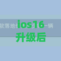 ios16升级后信号差怎么办