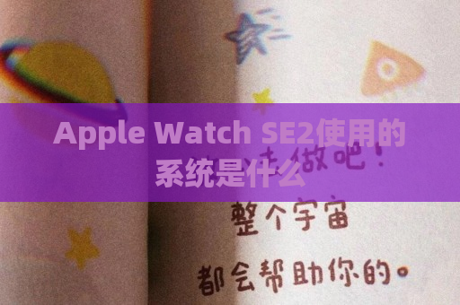 Apple Watch SE2使用的系统是什么