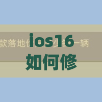 ios16如何修改通知栏