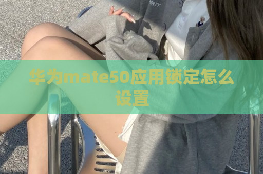 华为mate50应用锁定怎么设置