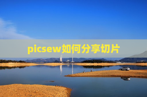 picsew如何分享切片