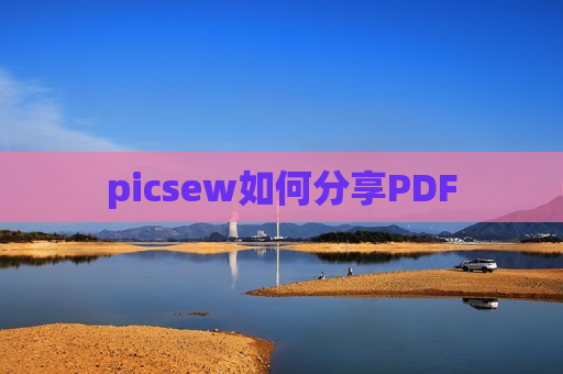 picsew如何分享PDF