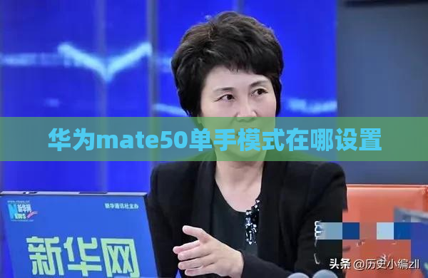 华为mate50单手模式在哪设置