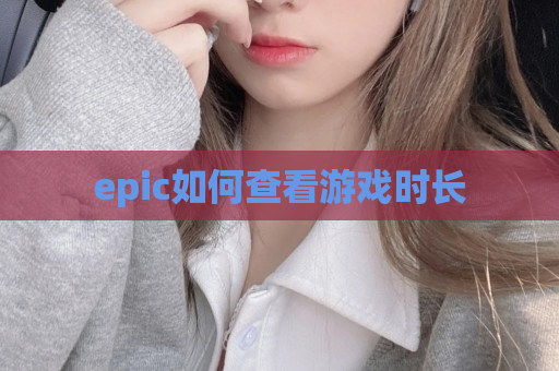 epic如何查看游戏时长