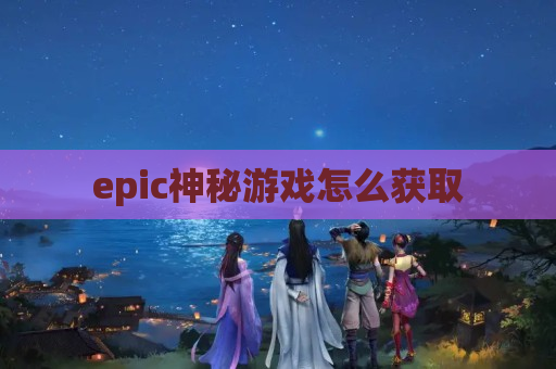 epic神秘游戏怎么获取