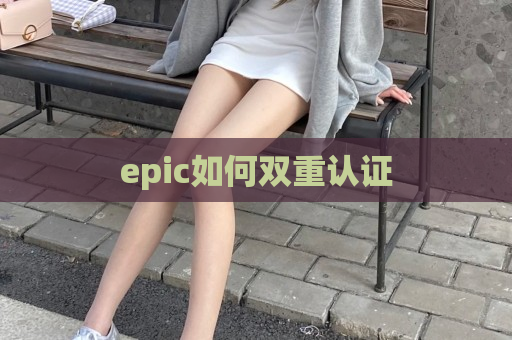 epic如何双重认证