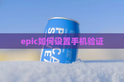 epic如何设置手机验证