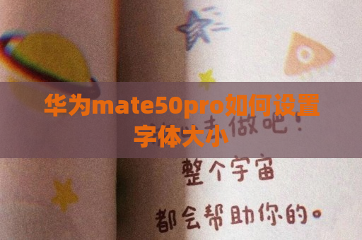 华为mate50pro如何设置字体大小