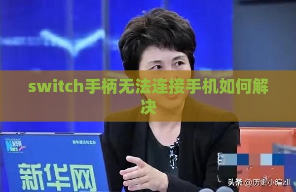 switch手柄无法连接手机如何解决