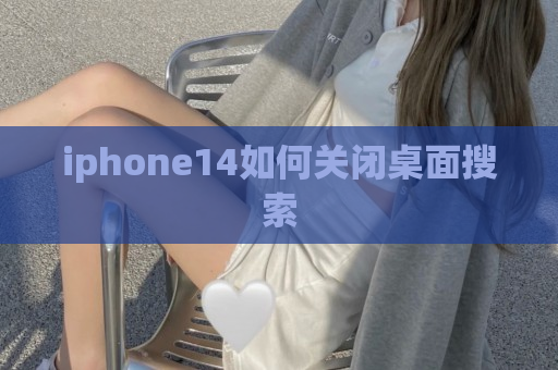 iphone14如何关闭桌面搜索