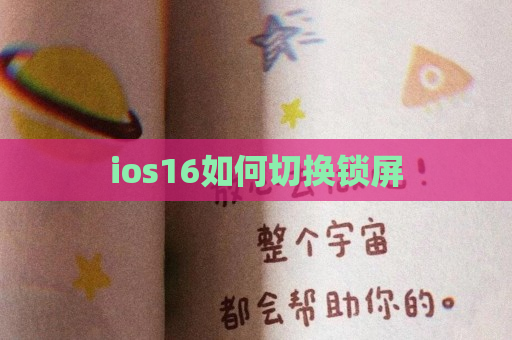 ios16如何切换锁屏