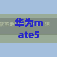 华为mate50rs保时捷游戏助手在哪关