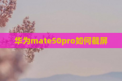 华为mate50pro如何截屏