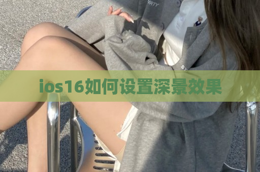 ios16如何设置深景效果