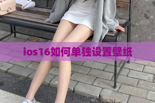 ios16如何单独设置壁纸