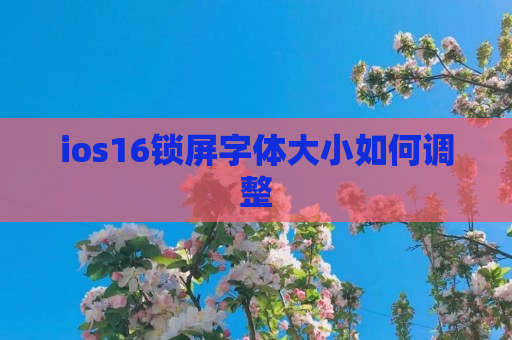 ios16锁屏字体大小如何调整