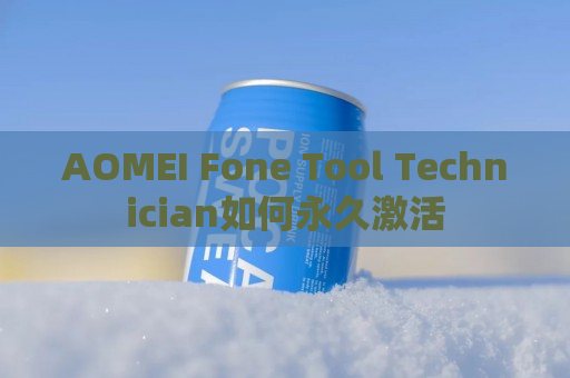 AOMEI Fone Tool Technician如何永久激活