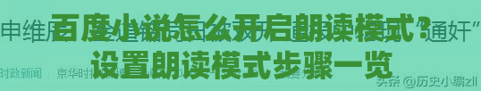 百度小说怎么开启朗读模式？设置朗读模式步骤一览