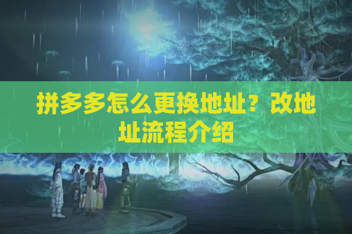 拼多多怎么更换地址？改地址流程介绍