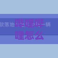 哔哩哔哩怎么关掉离线自动下载？关闭离线自动下载流程介绍