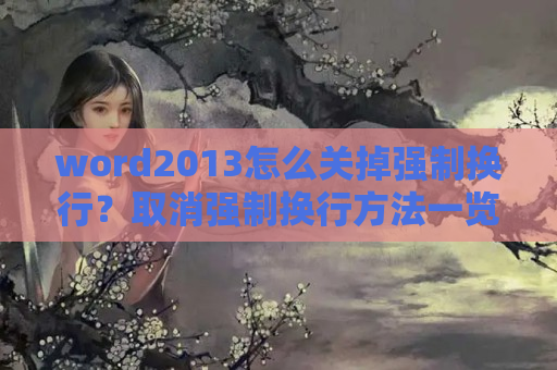 word2013怎么关掉强制换行？取消强制换行方法一览