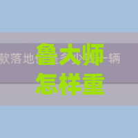 鲁大师怎样重装系统？重装系统方法介绍